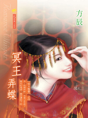 cover image of 冥王弄蝶